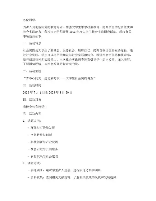 大学生社会实践调查通知