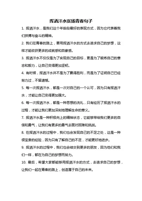 挥洒汗水张扬青春句子