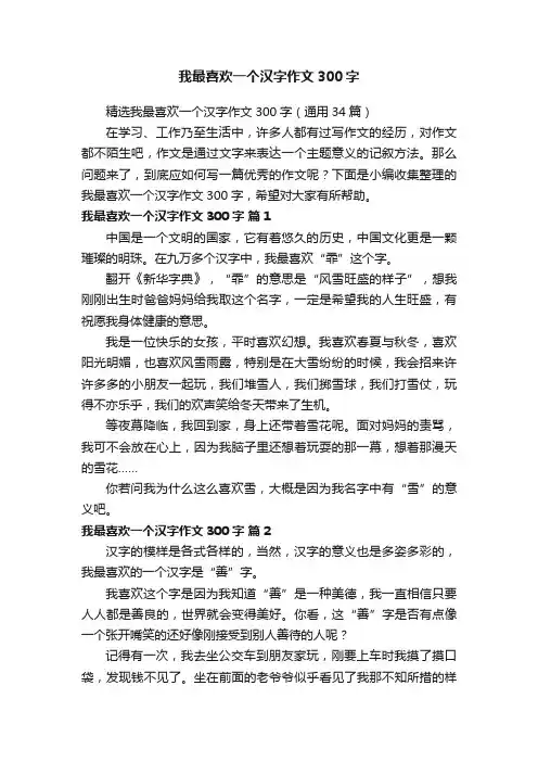 精选我最喜欢一个汉字作文300字（通用34篇）