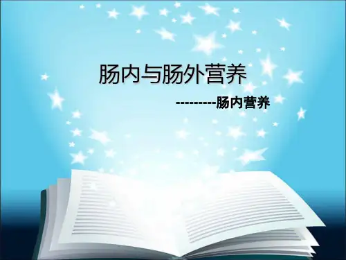 肠内营养ppt精选全文