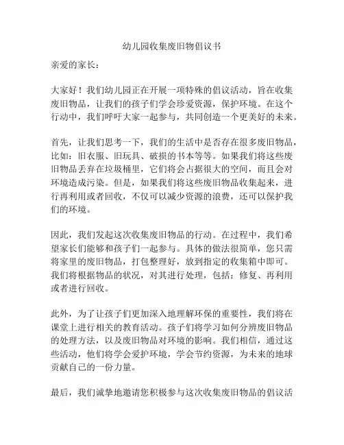 幼儿园收集废旧物倡议书