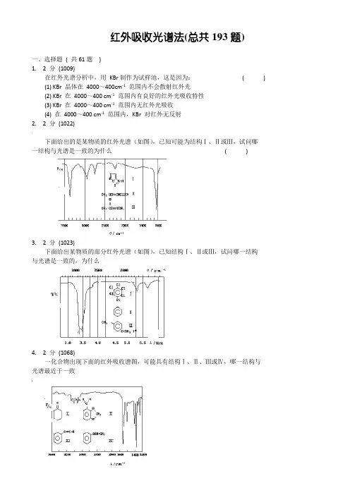 红外吸收光谱法习题集和答案(将近200道题)