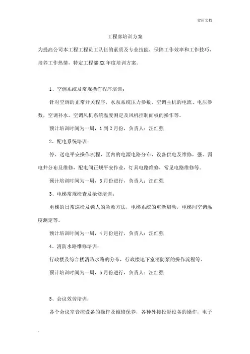 工程部培训计划