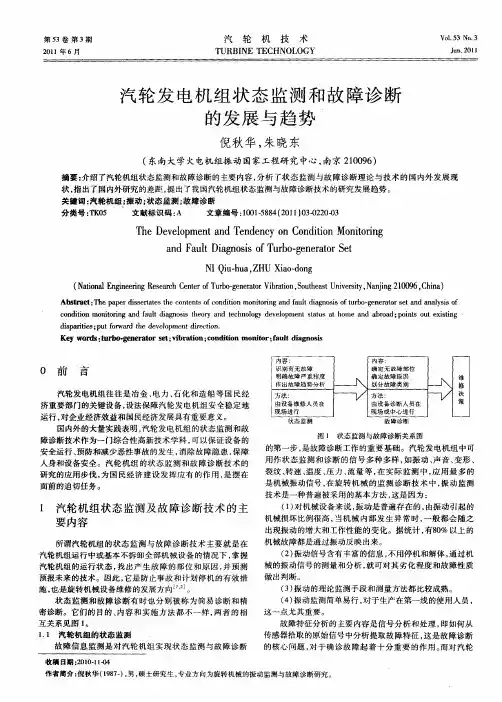 汽轮发电机组状态监测和故障诊断的发展与趋势