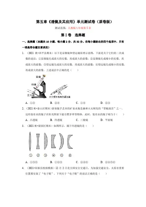 第五章《透镜及其应用》单元测试卷(原卷版+解析)