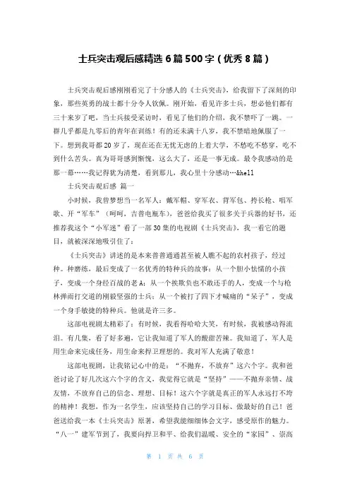 士兵突击观后感精选6篇500字(优秀8篇)