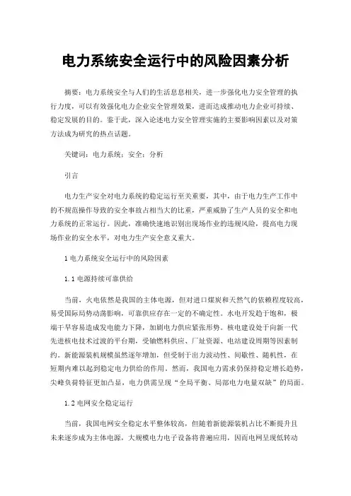 电力系统安全运行中的风险因素分析