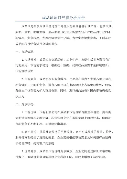 成品油项目经营分析报告