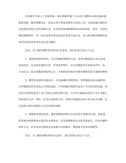 概率图模型的使用注意事项和常见误区解析(七)