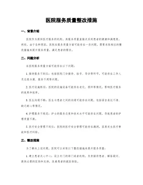 医院服务质量整改措施