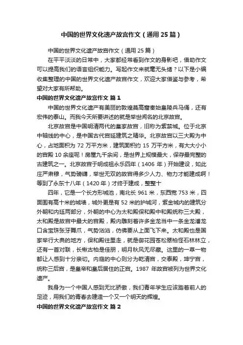 中国的世界文化遗产故宫作文（通用25篇）