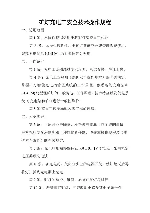 矿灯充电工安全技术操作规程