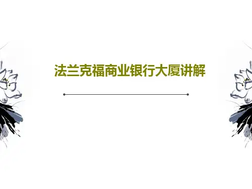 法兰克福商业银行大厦讲解33页PPT