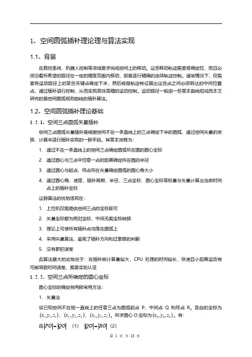 空间圆弧插补理论理与算法实现