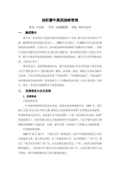 战略管理课程论文—蒙牛集团战略分析