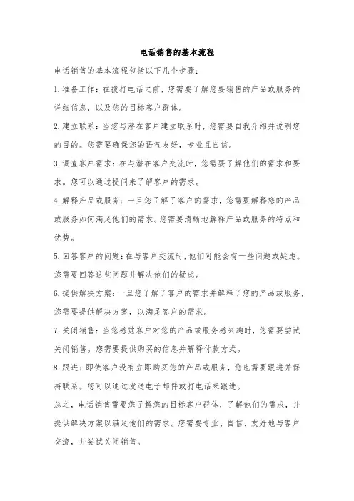 电话销售的基本流程