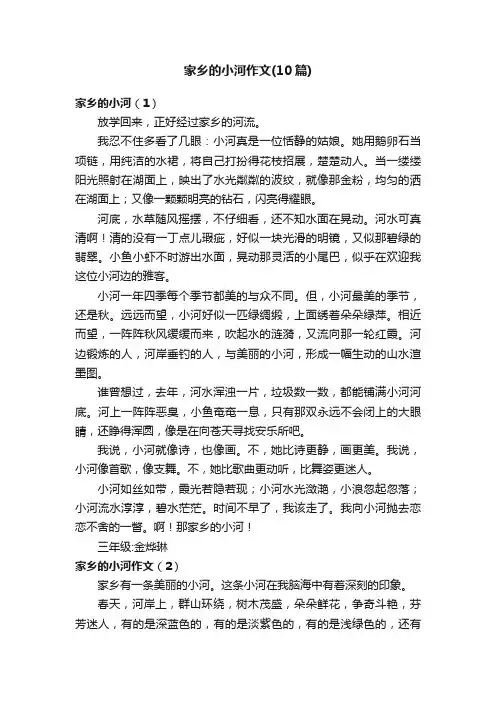 家乡的小河作文（10篇）