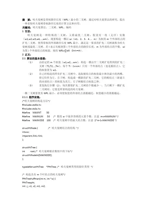 哈夫曼算法的实现及应用文库
