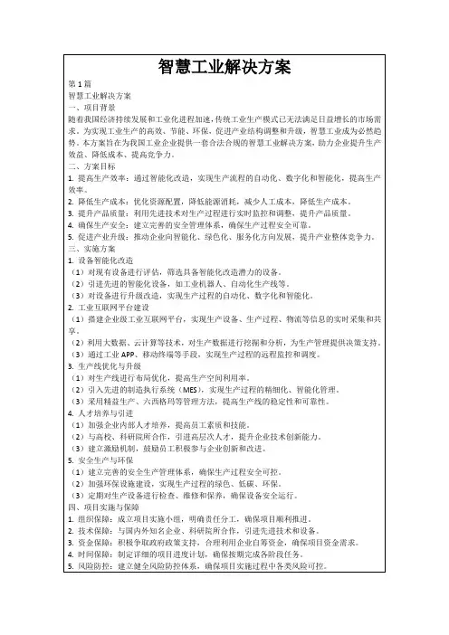 智慧工业解决方案