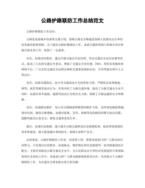 公路护路联防工作总结范文