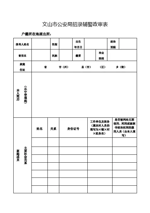 文山公安局招录辅警政审表