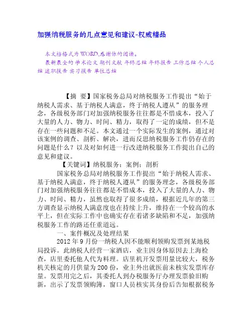 加强纳税服务的几点意见和建议[权威精品]