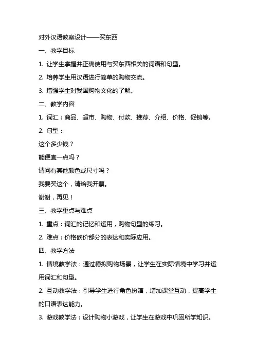 对外汉语教案设计买东西