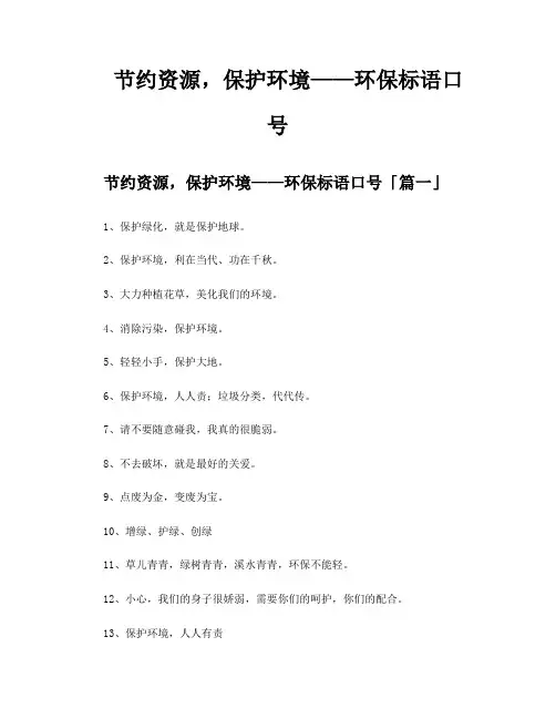 节约资源保护环境——环保标语口号