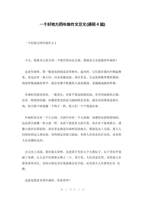 一个好地方四年级作文范文(通用4篇)