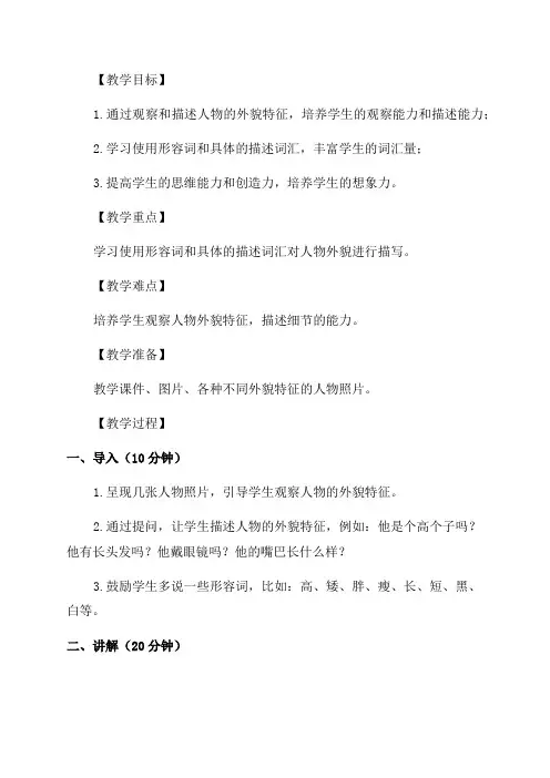 小学二年级语文习作描写人物外貌教案