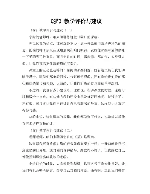 《猫》教学评价与建议