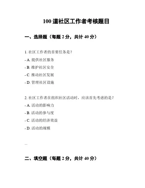 100道社区工作者考核题目