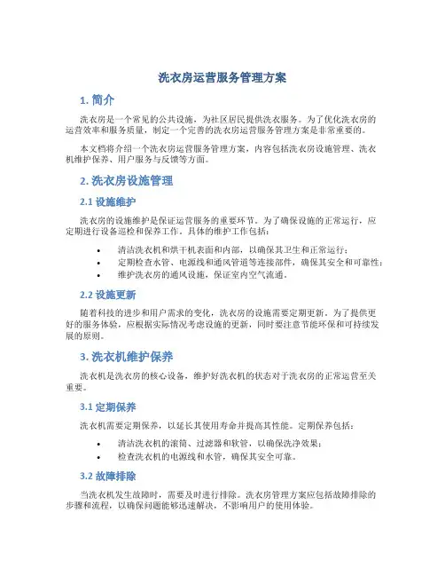 洗衣房运营服务管理方案