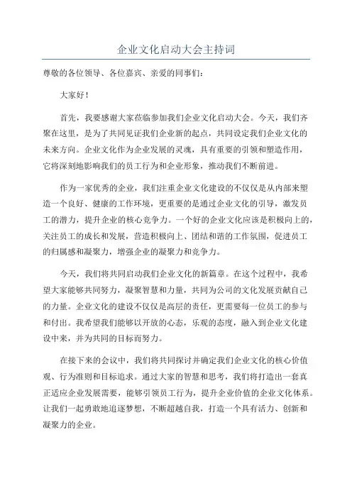 企业文化启动大会主持词