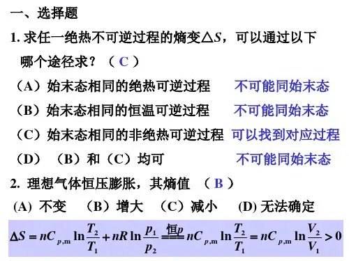 物理化学 热力学第二定律自测题