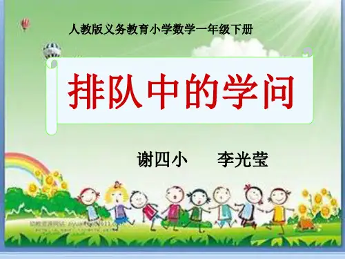 小学数学人教2011课标版一年级《解决问题——排队中的学问》课件