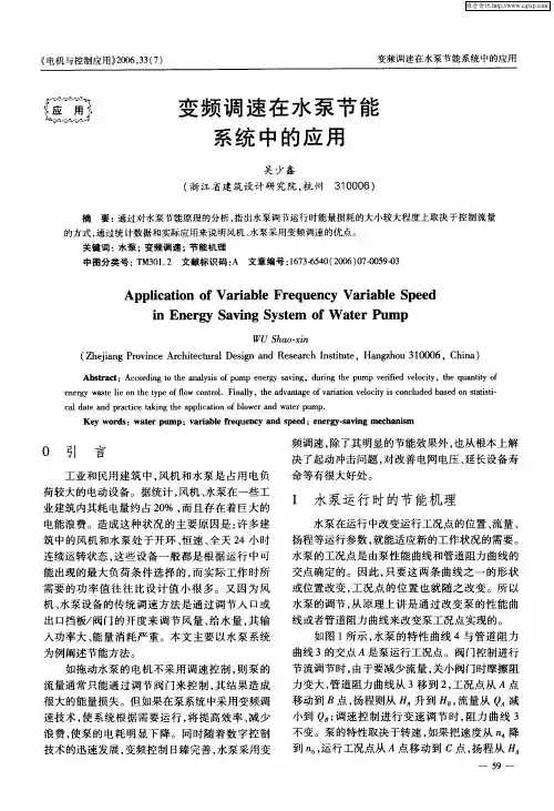 变频调速在水泵节能系统中的应用