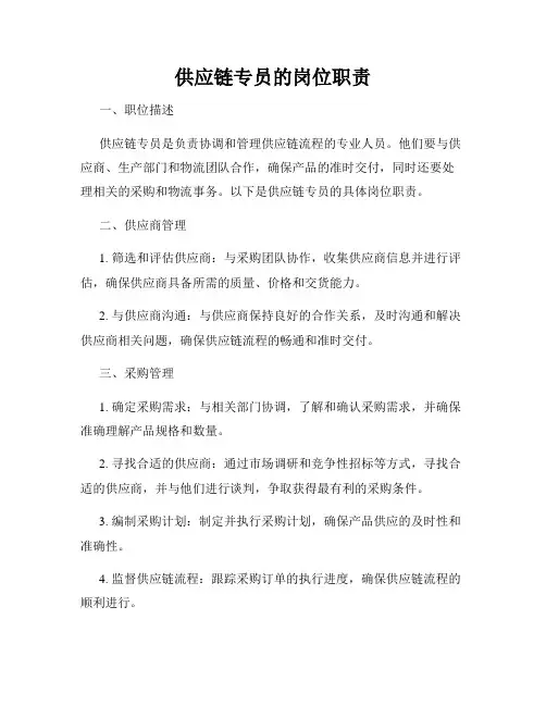 供应链专员的岗位职责