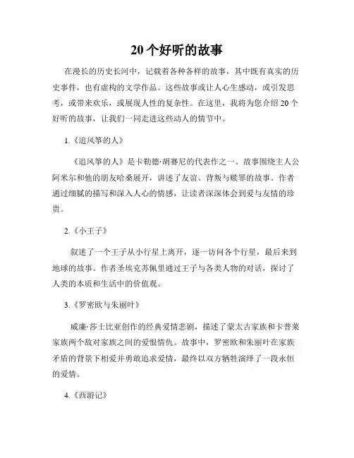 20个好听的故事
