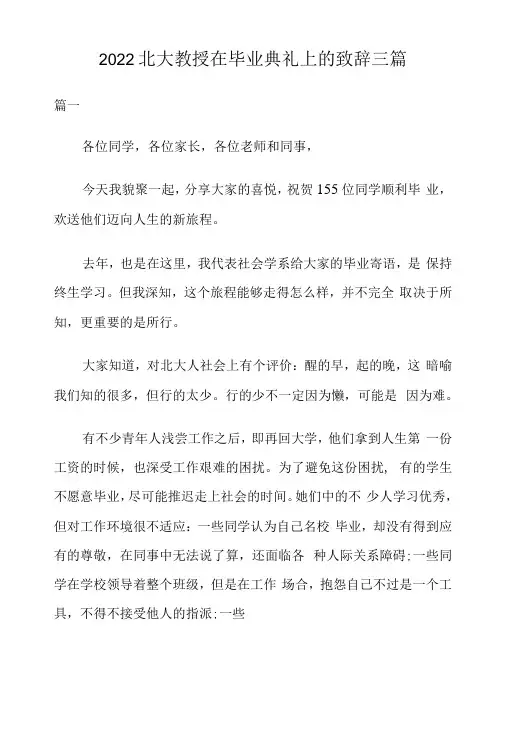 2022北大教授在毕业典礼上的致辞三篇