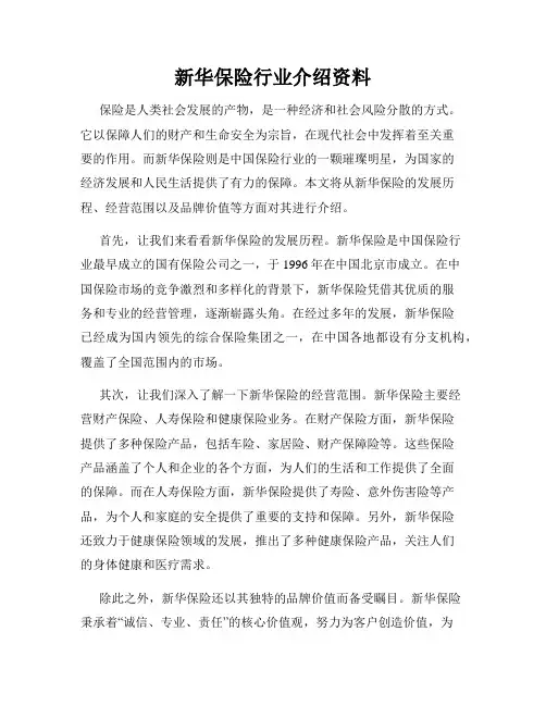 新华保险行业介绍资料