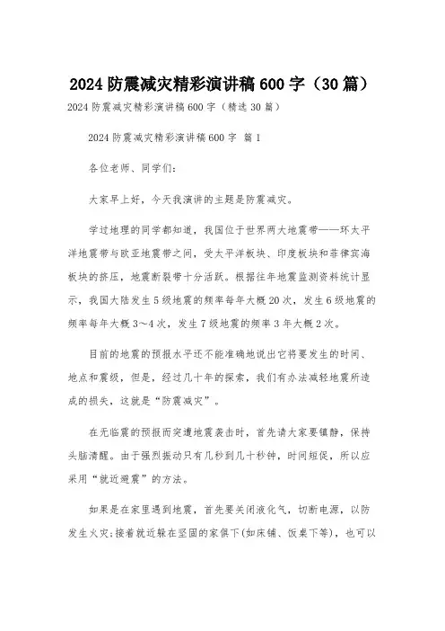 2024防震减灾精彩演讲稿600字(30篇)