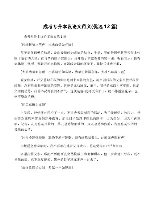 成考专升本议论文范文(优选12篇)