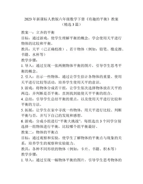 2023年新课标人教版六年级数学下册《有趣的平衡》教案(精选3篇)