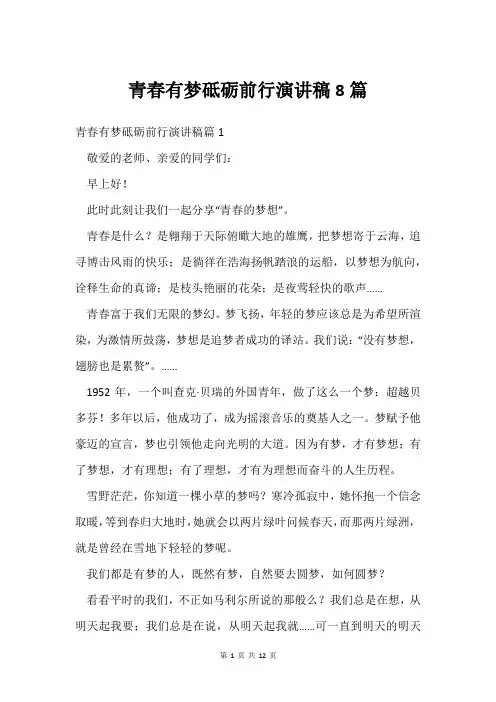 青春有梦砥砺前行演讲稿8篇