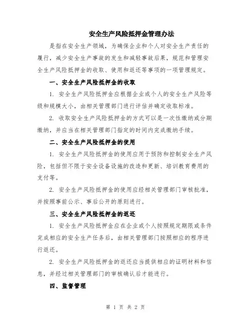 安全生产风险抵押金管理办法