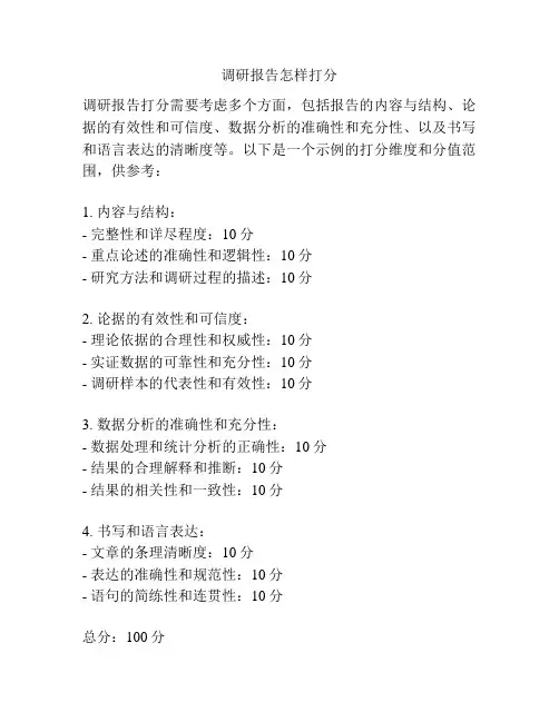 调研报告怎样打分