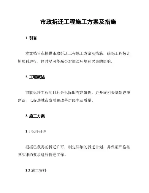 市政拆迁工程施工方案及措施