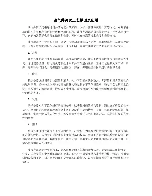 油气井测试工艺原理及应用