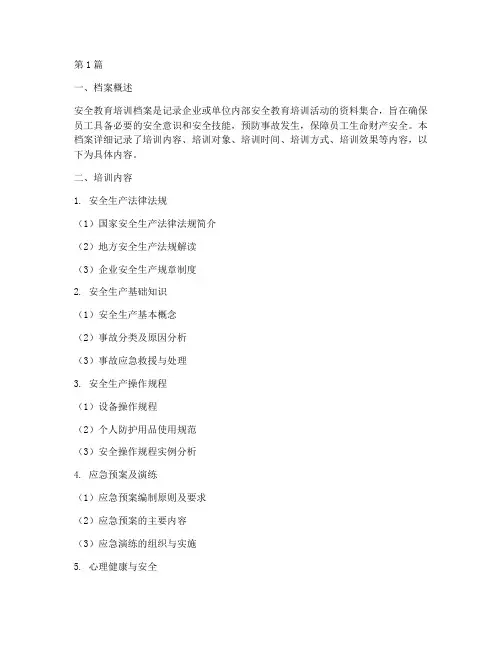 安全教育培训档案(2篇)